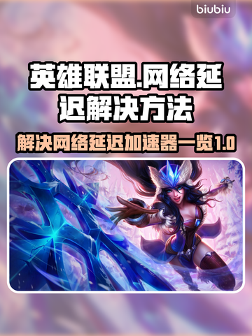 英雄联盟延迟高🔥用这个加速器立马解决！截图1