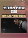 七日世界找到失散的丹尼斯攻略介绍