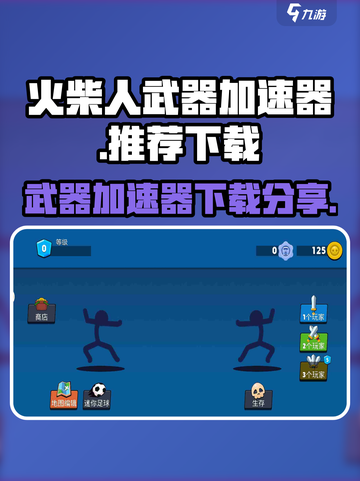 火柴人之战🔥顶级武器加速器下载分享来啦！截图1