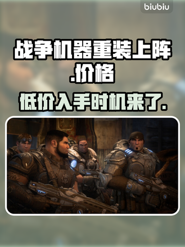 战争机器重装上阵💰首发价格曝光🔥机不可失！🎮截图1