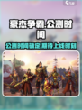 豪杰争霸公测时间介绍