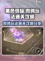 黑色信标肉鸽玩法怎么玩介绍