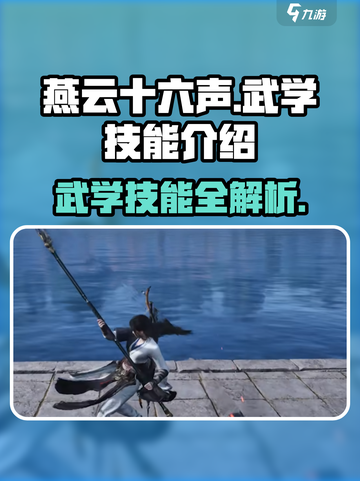 燕云十六声🔥全门派武学技能大揭秘！截图1