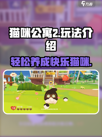 猫咪公寓2怎么玩介绍截图1