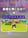 猫咪公寓2怎么玩介绍