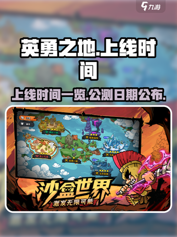 《英勇之地》上线时间🔥抢先知道！🎉截图1