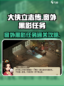 《大侠立志传》窗外黑影任务🔥超简单通关攻略来啦！