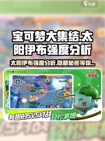 宝可梦大集结太阳伊布厉害吗介绍截图1