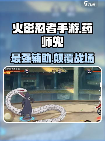火影忍者手游药师兜怎么样介绍截图1