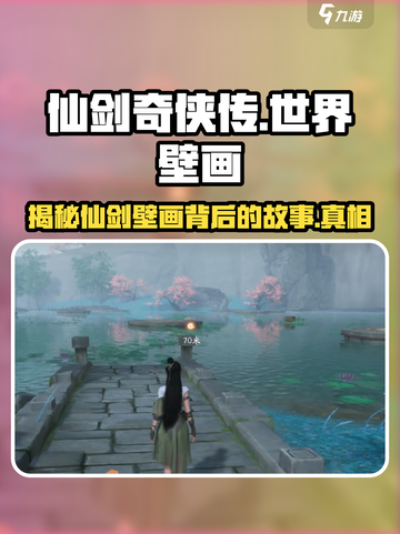 仙剑奇侠传🔥隐藏壁画彩蛋揭秘！🎉截图1