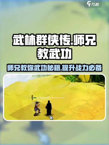 武林群侠传🔥师兄教你学武功秘籍！🎉截图1