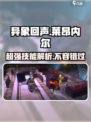 异象回声莱昂内尔厉害吗介绍