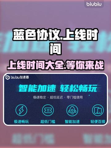 蓝色协议上线时间⚡玩家必看！🔥截图1