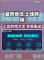 蓝色协议上线时间⚡玩家必看！🔥