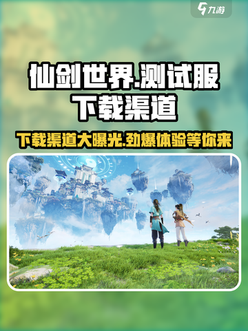 仙剑世界测试服怎么下载介绍截图1