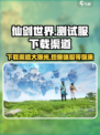 仙剑世界测试服怎么下载介绍
