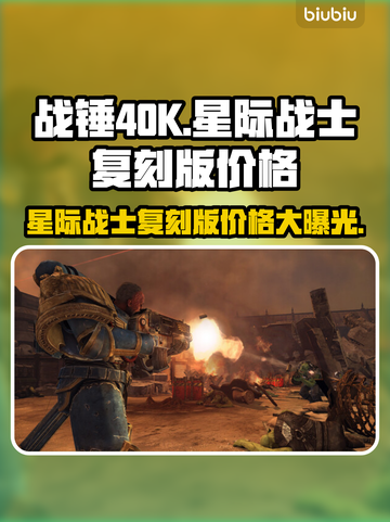 战锤40K：星际战士复刻版💰发售价格大曝光💥截图1
