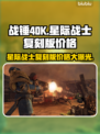 战锤40K：星际战士复刻版💰发售价格大曝光💥