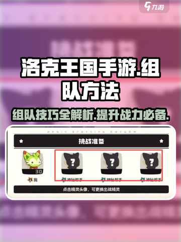 洛克王国手游组队秘籍💥，快速开黑方法在这里！🎮截图1