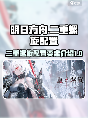 二重螺旋配置要求是什么介绍截图1