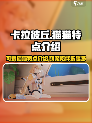 卡拉彼丘猫猫特点介绍介绍截图1