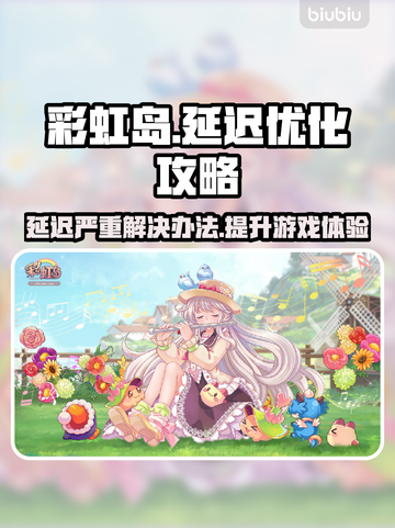 彩虹岛延迟严重？❌一招教你轻松解决⚡截图1