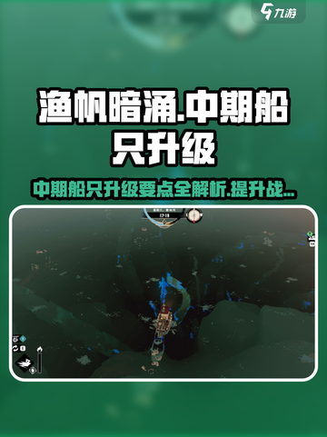 渔帆暗涌中期船只升级要点介绍截图1