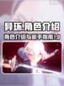 异环角色介绍一览介绍