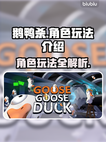 鹅鸭杀📖角色玩法大揭秘！🔥必看攻略⚡截图1