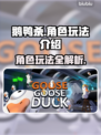 鹅鸭杀📖角色玩法大揭秘！🔥必看攻略⚡