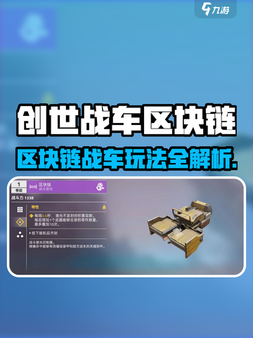 🎮创世战车区块链玩法大揭秘！截图1