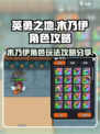 英勇之地🔥木乃伊角色超全攻略分享！🎉