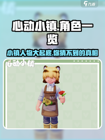 心动小镇🔥全人物大揭秘！游戏角色一网打尽✨截图1