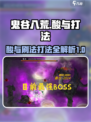 鬼谷八荒酸与怎么刷介绍