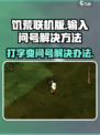 饥荒联机版打字变问号怎么解决介绍