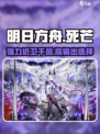 明日方舟：干员死芒🔥超强还是鸡肋？