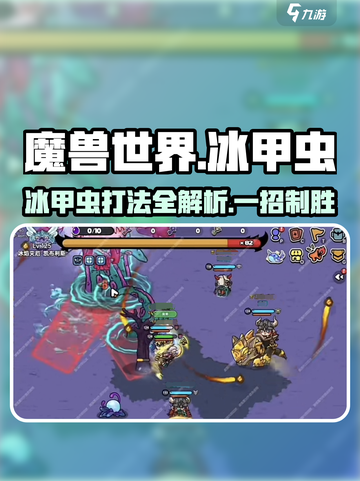英勇之地🔥冰甲虫打法思路，轻松击败⚡截图1