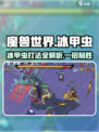 英勇之地🔥冰甲虫打法思路，轻松击败⚡