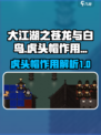 大江湖之苍龙与白鸟虎头帽有什么用介绍