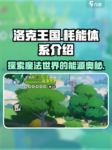 洛克王国世界耗能体系介绍介绍截图1