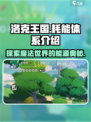 洛克王国世界耗能体系介绍介绍