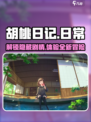 胡桃日记💥还能玩吗？超萌游戏等你来探索！🎮