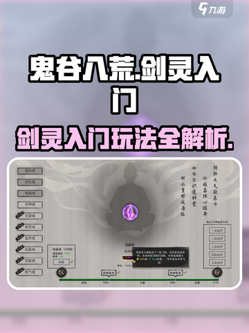 鬼谷八荒剑灵入门攻略介绍截图1