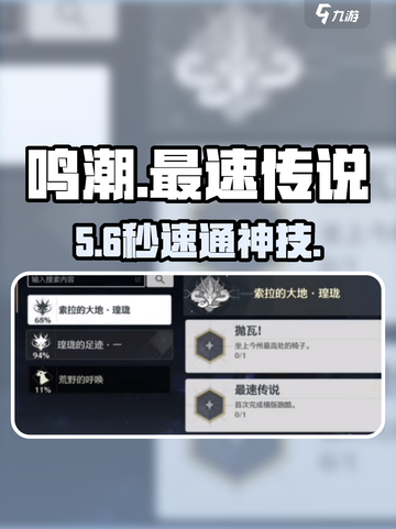 🔥《鸣潮》最速传说成就攻略！⚡截图1