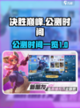 决胜巅峰公测改到2025了吗介绍