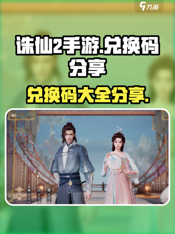 诛仙2手游兑换码大全介绍截图1