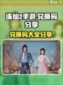 诛仙2手游兑换码大全介绍