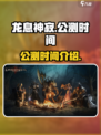 🔥龙息神寂国服公测时间终于曝光啦！💥