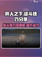 异人之下手游战斗技巧分享介绍