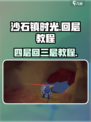 沙石镇时光💥四层回三层超简单教程来啦！